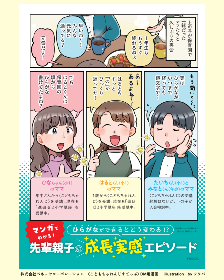 【お仕事情報】株式会社ベネッセコーポレーション様 〈こどもちゃれんじすてっぷ〉 DM用マンガ